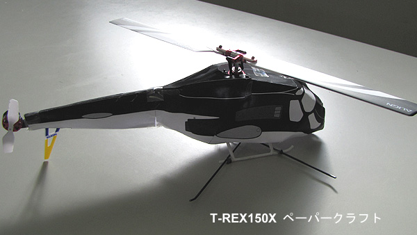 T-REX150Xのスケールボディをペーパークラフトで楽しむ！