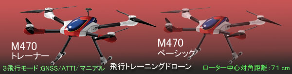飛行練習用マルチコプター(ドローン) M470トレーナー
