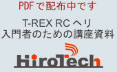 T-REX RCヘリ　入門者のための講座資料