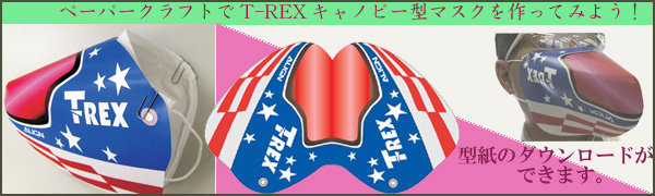 目立ちたい人のための、T-REXキャノピー型マスク（ペーパークラフト）の原紙のダウンロードはこちらから！