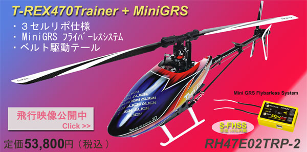 これから、ヘリを始めるパイロットに。　またセカンドヘリとして。　T-REX470トレーナー + MiniGRS　新発売 !